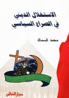 الاستغلال الديني في الصراع السياسي - محمد السماك