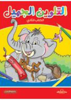 التلوين الجميل (الكتاب الثانى) - قسم النشر للأطفال بدار الفاروق