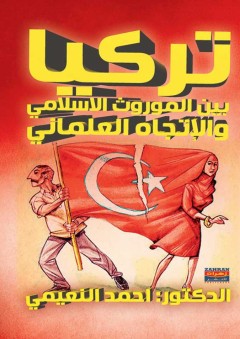 تركيا بين الموروث الإسلامي والإتجاه العلماني - أحمد نوري النعيمي