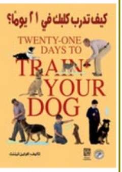 كيف تدرب كلبك في 21 يومًا؟