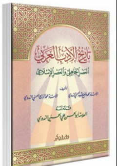 تاريخ الأدب العربي العصر الجاهلي والعصر الإسلامي - محمد الرابع الندوي