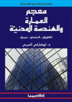 معجم العمارة والهندسة المدنية انجليزى - فرنسى - عربى - لوكارفي العربي
