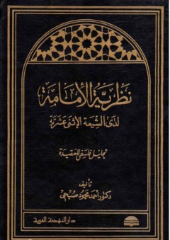 نظرية الإمامة لدى الشيعة الإثني عشرية - أحمد محمود صبحي
