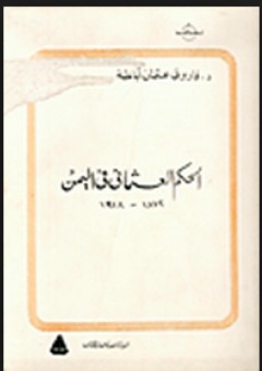 سلسلة المكتبة العربية: الحكم العثمانى في اليمن (1872 - 1918)