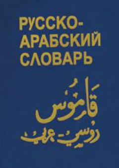 قاموس (روسي- عربي) - ف. م. بوريسوف