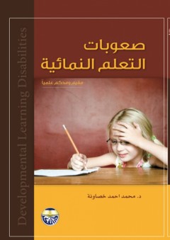 صعوبات التعلم النمائية (مقيم ومحكم علمياً) - محمد أحمد خصاونة