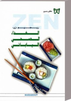 ريجيم 'زن' الغذاء الصحي الياباني - كلير بنسون