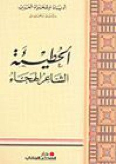 سلسلة أدباء وشعراء العرب، دراسة وتحليل: الحطيئة الشاعر الهجاء - أدباء وشعراء العرب