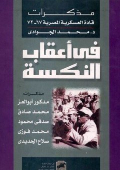 في أعقاب النكسة: مذكرات قادة العسكرية المصرية 1967-1972