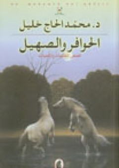 الحوافر والصهيل - محمد الحاج خليل