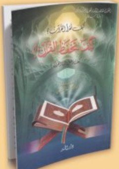 كيف تحفظ القرآن ؛ كيف تقرأ القرآن - محمد الحبش