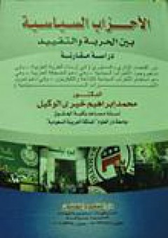 الأحزاب السياسية بين الحرية والتقييد "دراسة مقارنة" - محمد إبراهيم خيري الوكيل