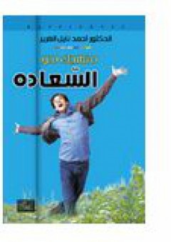 منهجك نحو السعادة - أحمد نايل الغرير