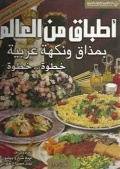 أطباق من العالم، بمذاق ونكهة عربية، خطوة خطوة - لينه شبارو بيضون