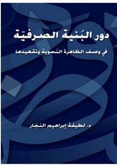 دور البنية الصرفية في وصف الظاهرة النحوية وتقعيدها