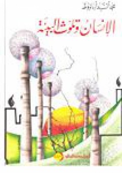 الإنسان وتلوث البيئة - محمد السيد أرناؤوط
