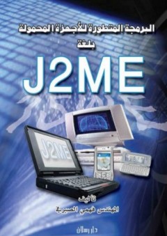 البرمجة المتطورة للأجهزة المحمولة بلغة J2ME - فهمي الصيرفي