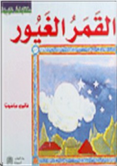حكايات عربية: القمر الغيور