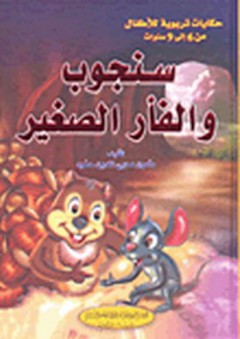 حكايات تربوية للأطفال: سنجوب والفأر الصغير - مأمون محيي الدين حمود
