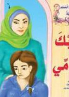سلسلة خلق الطفل المسلم - أحبك ياأمي - أحمد مجدي