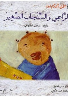 أجمل الحكايات: الرٌاعي والسنجاب الصغير - محمد البقلوطي