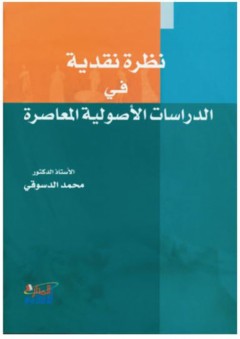 نظرة نقدية في الدراسات الأصولية المعاصرة - محمد الدسوقي