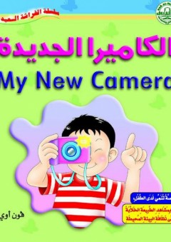 الكاميرا الجديدة