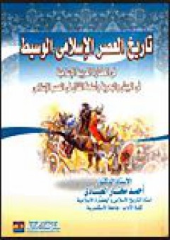 تاريخ العصر الإسلامي الوسيط - في الحضارة العربية الإسلامية في الجيش والبحرية وأسلحة القتال في العصر الإسلامي