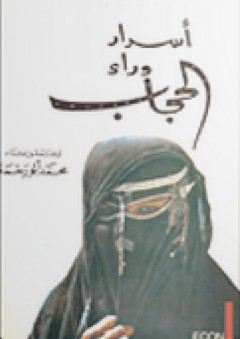 أسرار وراء الحجاب - محمد أبو رحمة
