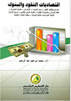 اقتصاديات النقود والبنوك - محمد إبراهيم عبد الرحيم