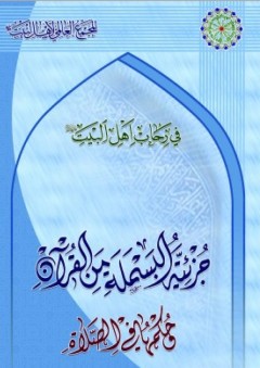 في رحاب أهل البيت ؛ جزئية البسملة من القرآن وحكمها في الصلاة