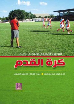 التدريب المعرفي والعقلي للاعبي كرة القدم - فرات جبار سعد الله