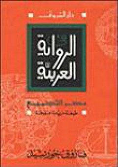 في الرواية العربية عصر التجميع - فاروق خورشيد