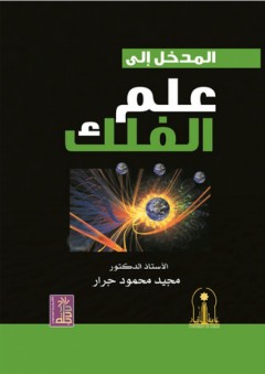 المدخل إلى علم الفلك - مجيد محمود جراد
