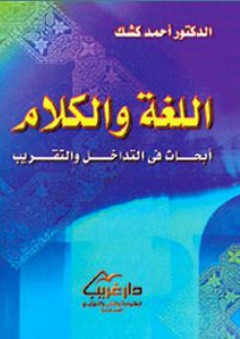 اللغة والكلام - أبحاث في التداخل والتقريب