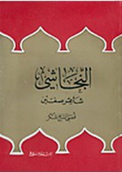 النجاشي، شاعر صفين - قصي الشيخ عسكر