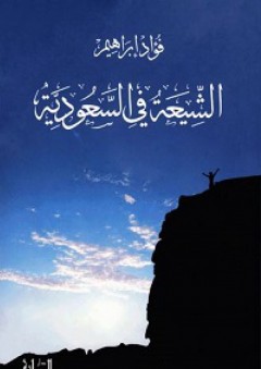 الشيعة في السعودية - فؤاد إبراهيم