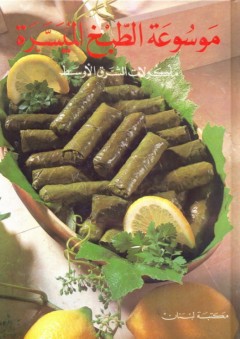 موسوعة الطبخ الميسّرة (مأكولات الشرق الأوسط)