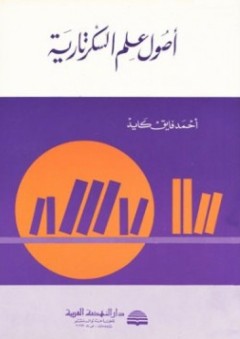 أصول علم السكرتارية - أحمد فايق كايد