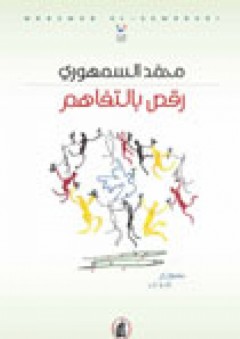 رقص بالتفاهم - محمد السمهوري