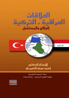 العلاقة العراقية-التركية - أحمد نوري النعيمي
