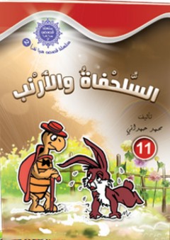 سلسلة قصص هيا نقرأ الجزء الثاني -11- السلحفاة والأرنب - محمد الحمداني
