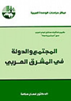 المجتمع والدولة في المشرق العربي ( مشروع استشراف مستقبل الوطن العربي )