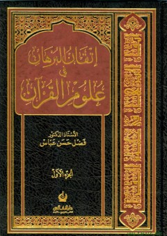 إتقان البرهان في علوم القرآن - فضل حسن عباس