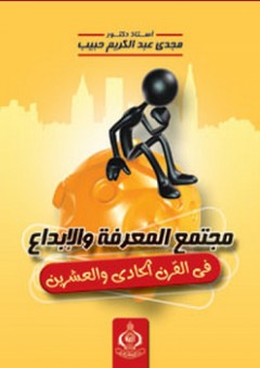 مجتمع المعرفة والإبداع في القرن الحادي والعشرين - مجدي عبد الكريم حبيب