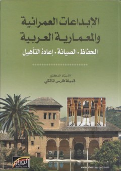 الإبداعات العمرانية والمعمارية العربية (الحافظ - الصيانة - إعادة التأهيل)