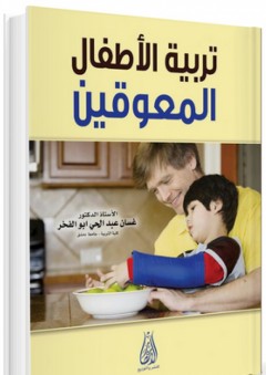 تربية الأطفال المعوقين - غسان عبد الحي أبو الفخر