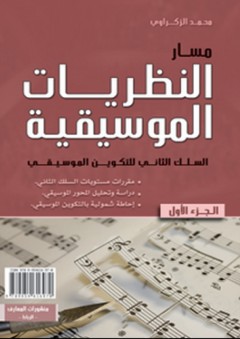 مسار النظريات الموسيقية - الجزء الأول - محمد الزكراوي