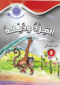 سلسلة قصص هيا نقرأ الجزء الثاني -8- القرد وذيله - محمد الحمداني