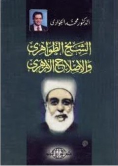 الشيخ الظواهري والإصلاح الأزهري - محمد الجوادي